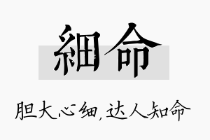 细命名字的寓意及含义