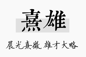 熹雄名字的寓意及含义