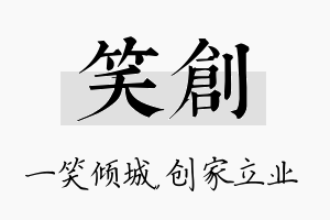 笑创名字的寓意及含义