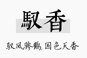 驭香名字的寓意及含义