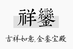 祥銮名字的寓意及含义