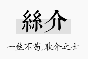 丝介名字的寓意及含义