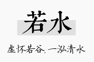 若水名字的寓意及含义