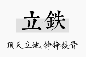 立铁名字的寓意及含义