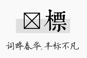 晔标名字的寓意及含义