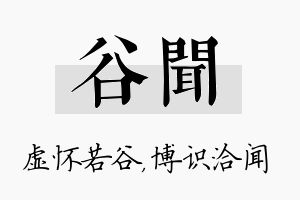 谷闻名字的寓意及含义