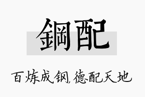 钢配名字的寓意及含义