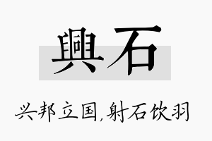 兴石名字的寓意及含义