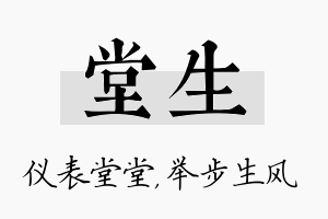 堂生名字的寓意及含义