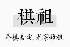 棋祖名字的寓意及含义