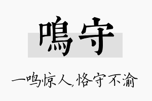 鸣守名字的寓意及含义