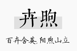 卉煦名字的寓意及含义