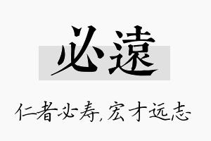 必远名字的寓意及含义