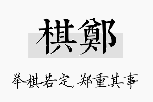 棋郑名字的寓意及含义