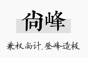 尚峰名字的寓意及含义