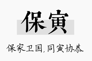 保寅名字的寓意及含义