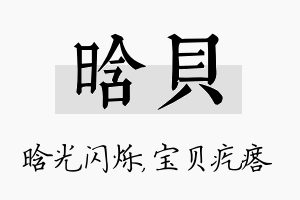 晗贝名字的寓意及含义