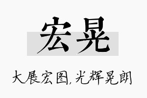 宏晃名字的寓意及含义