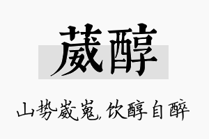 葳醇名字的寓意及含义