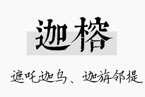 迦榕名字的寓意及含义