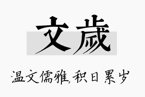 文岁名字的寓意及含义