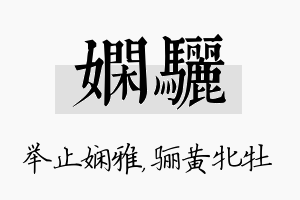 娴骊名字的寓意及含义