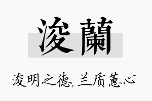 浚兰名字的寓意及含义