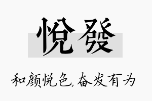 悦发名字的寓意及含义