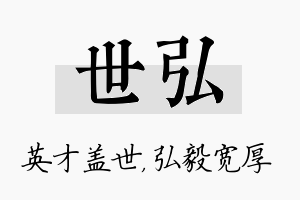 世弘名字的寓意及含义