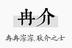 冉介名字的寓意及含义