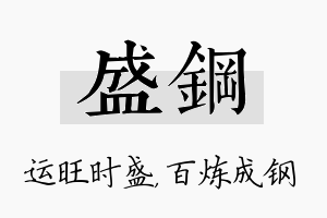 盛钢名字的寓意及含义