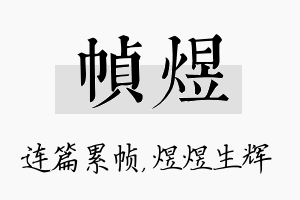 帧煜名字的寓意及含义