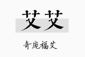 艾艾名字的寓意及含义