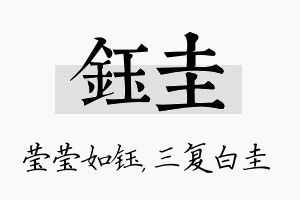 钰圭名字的寓意及含义