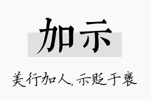 加示名字的寓意及含义