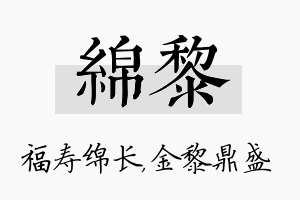 绵黎名字的寓意及含义