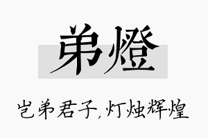 弟灯名字的寓意及含义