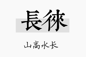 长徕名字的寓意及含义