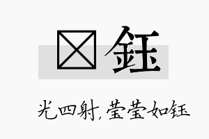 燚钰名字的寓意及含义