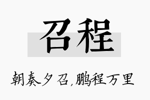 召程名字的寓意及含义