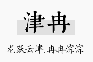 津冉名字的寓意及含义