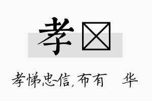 孝橦名字的寓意及含义