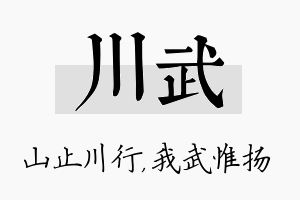 川武名字的寓意及含义