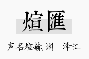 煊汇名字的寓意及含义