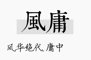 风庸名字的寓意及含义