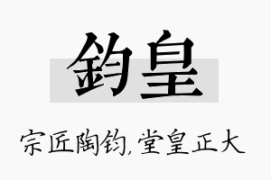 钧皇名字的寓意及含义