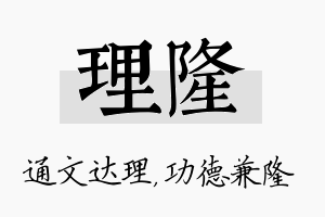 理隆名字的寓意及含义