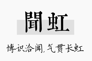 闻虹名字的寓意及含义