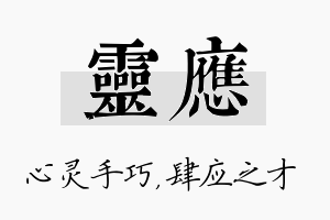 灵应名字的寓意及含义