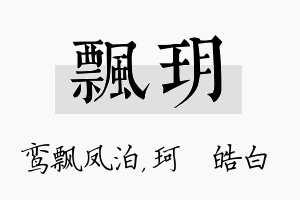 飘玥名字的寓意及含义